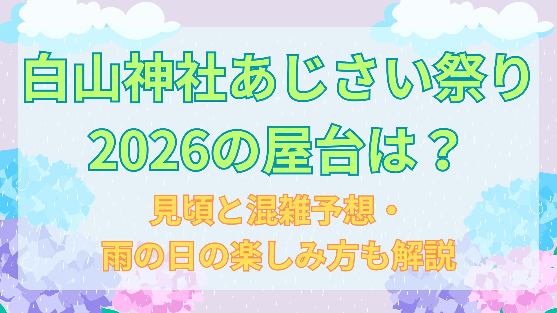 白山神社あじさい祭り2026の屋台は？見頃と混雑予想・雨の日の楽しみ方も解説