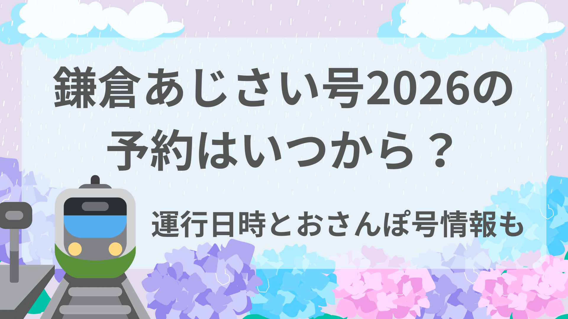鎌倉あじさい号2026の予約はいつから？運行日時とおさんぽ号情報も