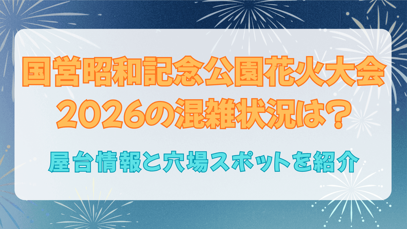 昭和記念公園花火大会2026の混雑状況は？屋台情報と穴場スポットを紹介