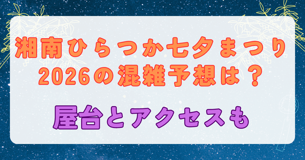 湘南ひらつか七夕まつり2026の混雑予想は？屋台情報とアクセスも