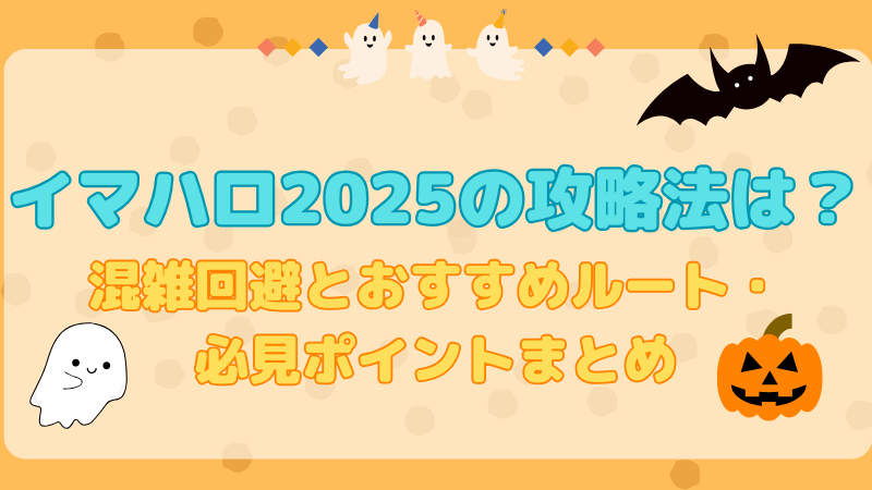 イマハロ2025の攻略法は？混雑回避とおすすめルート・必見ポイントまとめ