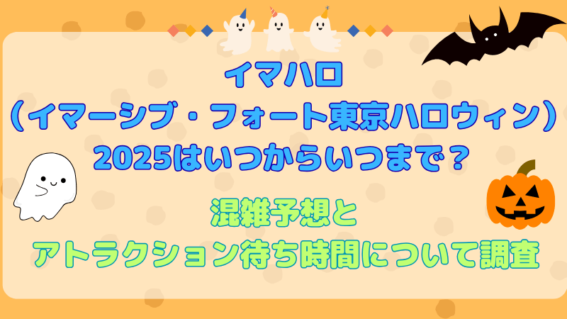 イマハロ（イマーシブ・フォート東京ハロウィン）2025はいつからいつまで？混雑予想とアトラクション待ち時間について調査