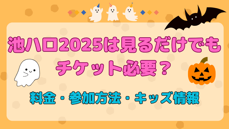 池ハロ2025は見るだけでもチケット必要？料金・参加方法・キッズ情報