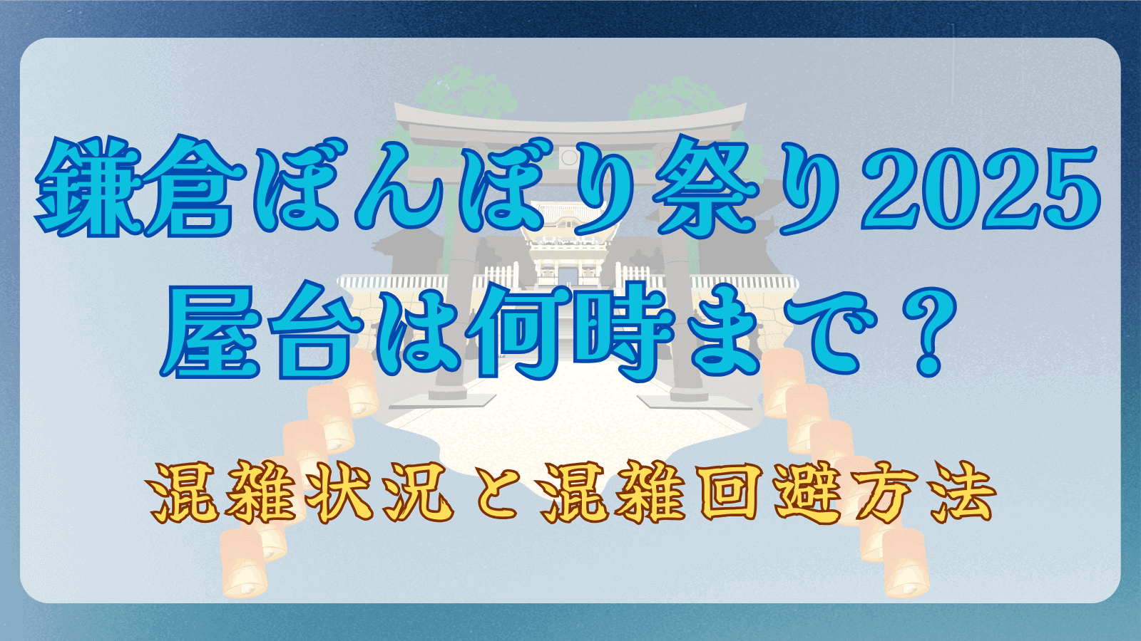 鎌倉ぼんぼり祭り2025屋台は何時まで？混雑状況と混雑回避方法.