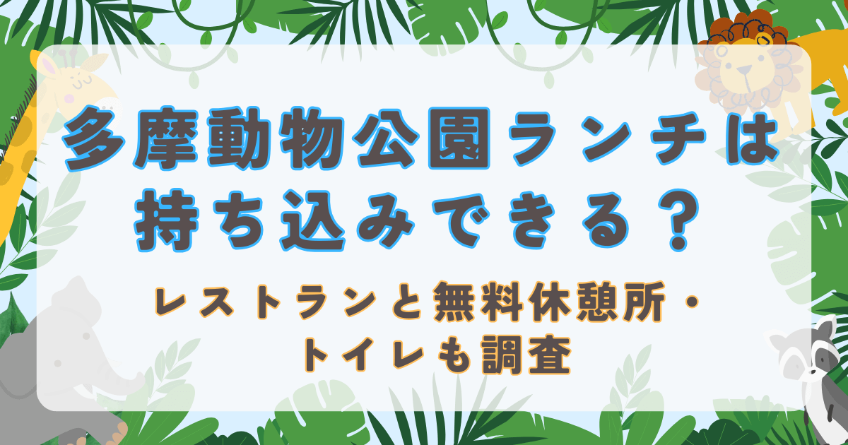 多摩動物公園ランチは持ち込みできる？レストランと無料休憩所・トイレも調査