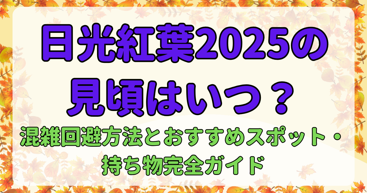 日光紅葉2025の見頃はいつ？混雑回避方法とおすすめスポット・持ち物完全ガイド