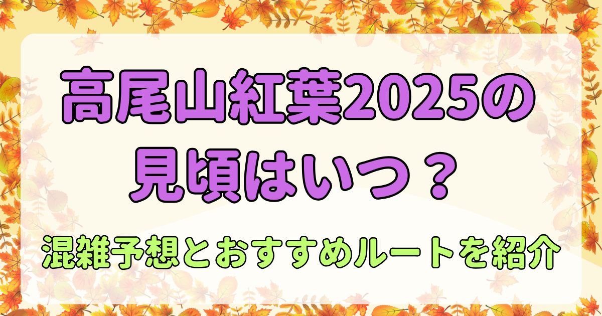 高尾山紅葉2025の見頃はいつ？混雑予想とおすすめルートを紹介