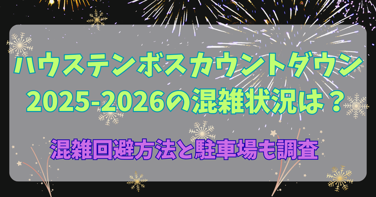 ハウステンボスカウントダウン2025-2026の混雑状況は？混雑回避方法と駐車場も調査