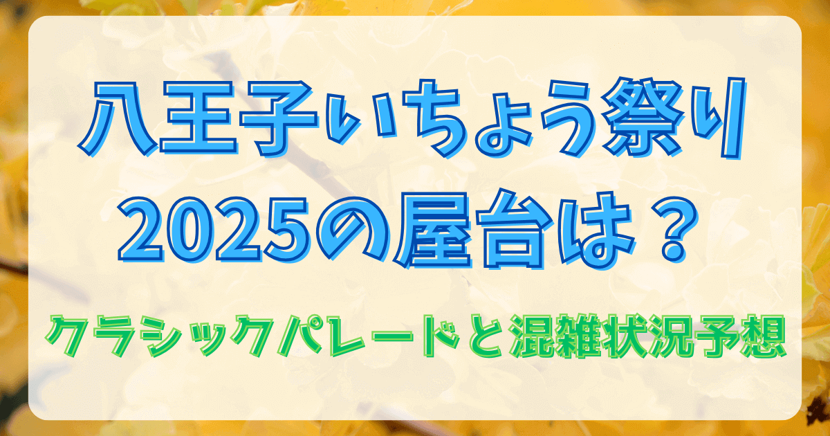 八王子いちょう祭り2025の屋台は？クラシックパレードと混雑状況予想