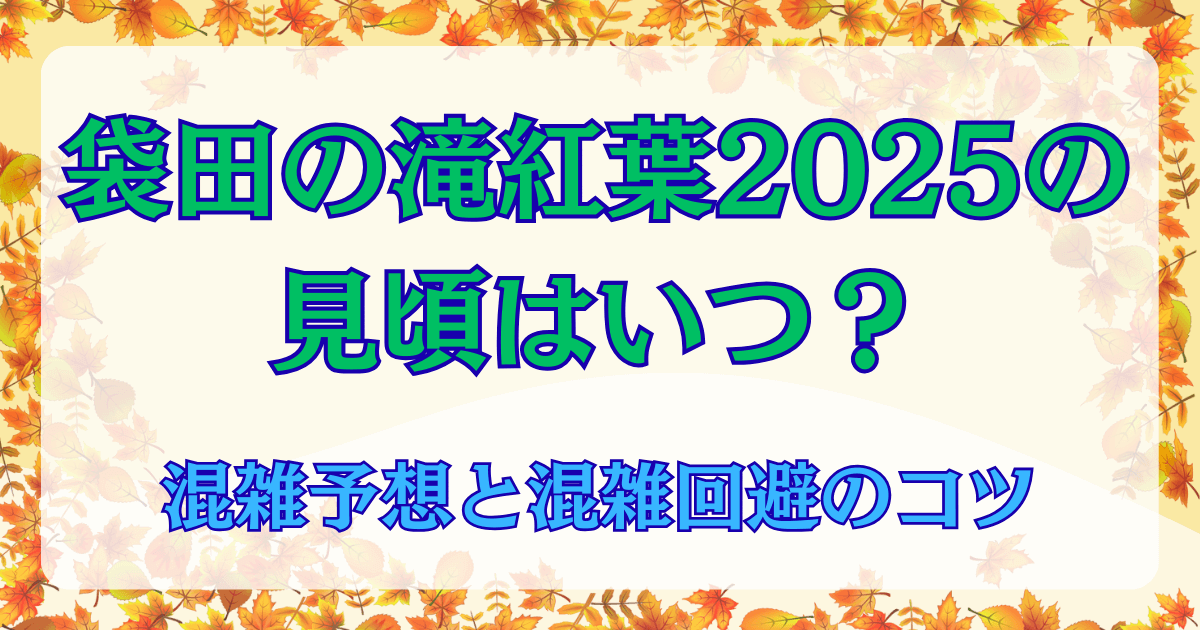 袋田の滝紅葉2025の見頃はいつ？混雑予想と混雑回避のコツ