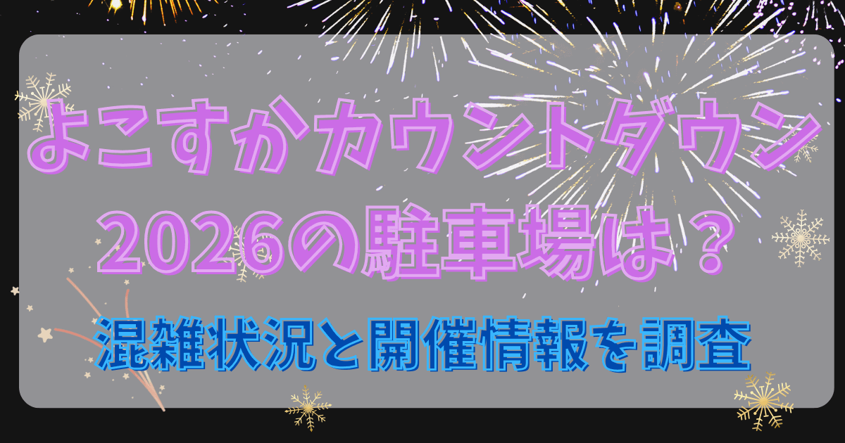 よこすかカウントダウン2026の駐車場は？混雑状況と開催情報を調査