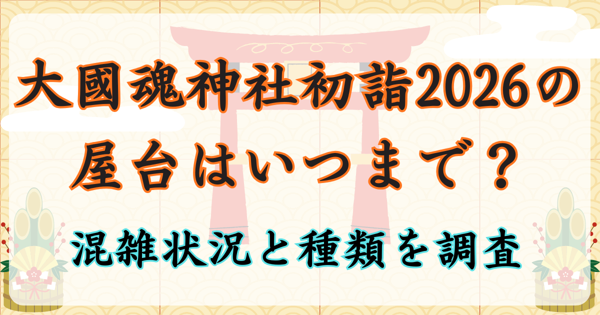 大國魂神社初詣2026の屋台はいつまで？混雑状況と種類を調査