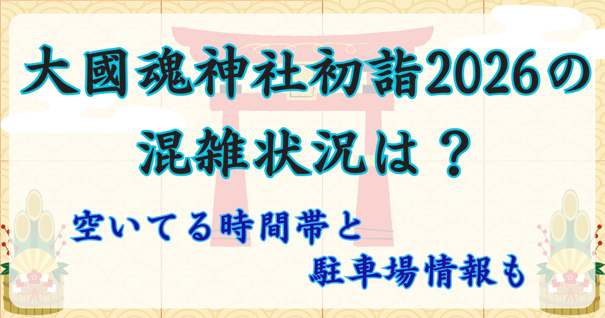 大國魂神社初詣2026の混雑状況は？空いてる時間帯と駐車場情報も