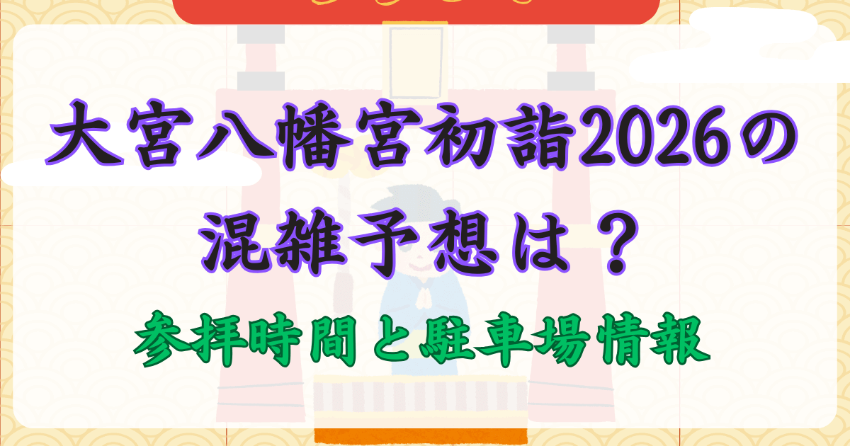 大宮八幡宮初詣2026の混雑予想は？参拝時間と駐車場情報