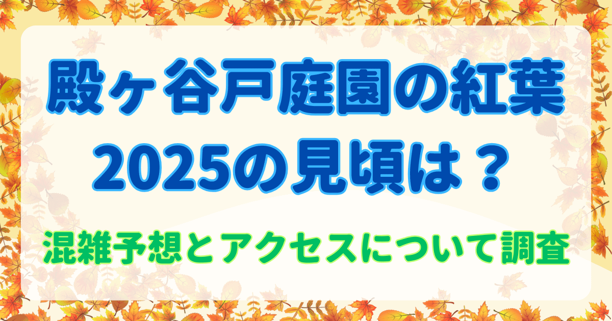 殿ヶ谷戸庭園の紅葉2025の見頃は？混雑予想とアクセスについて調査
