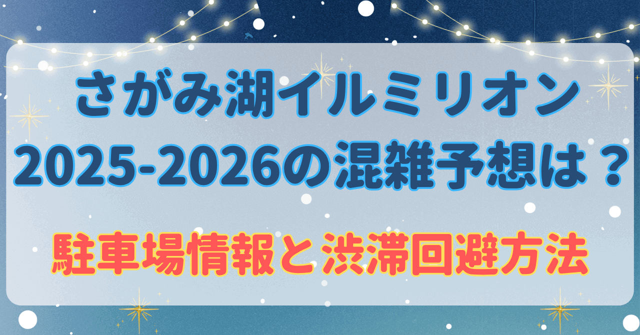 さがみ湖イルミリオン2025-2026の混雑予想は？駐車場情報と渋滞回避方法