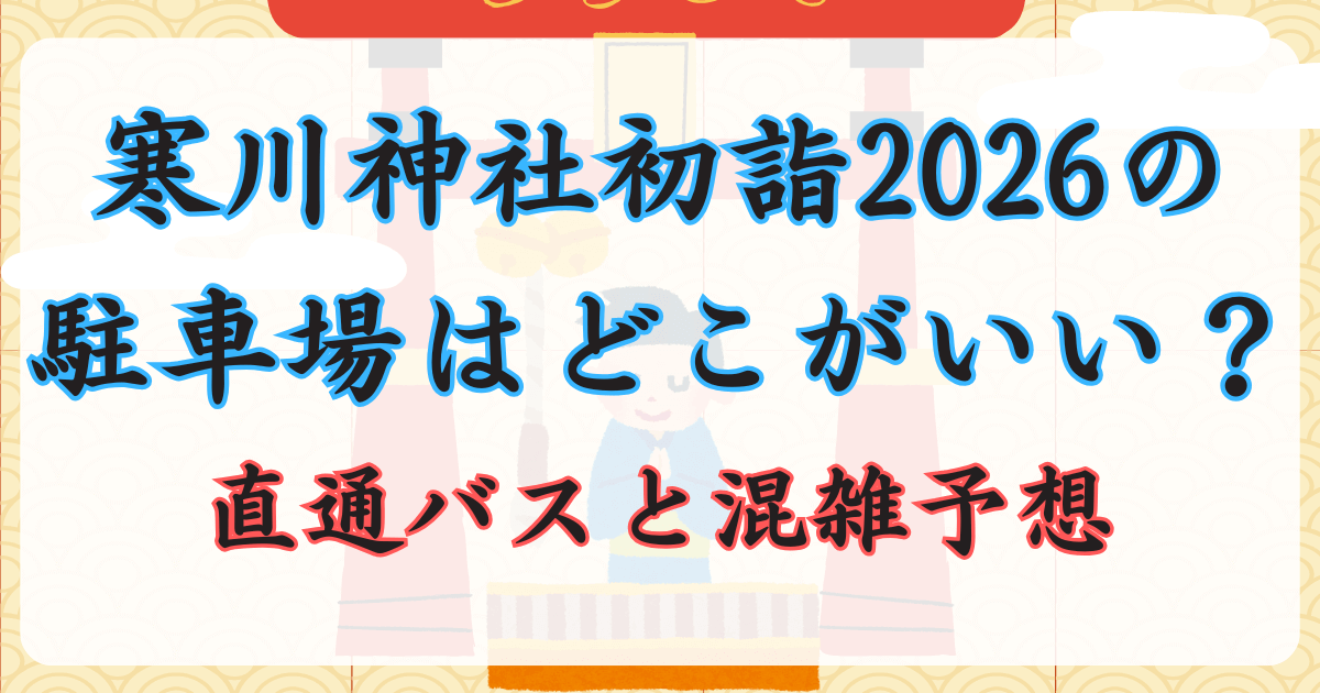 寒川神社初詣2026の駐車場はどこがいい？直通バスと混雑予想