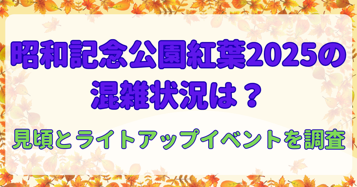昭和記念公園紅葉2025の混雑状況は？見頃とライトアップイベントを調査