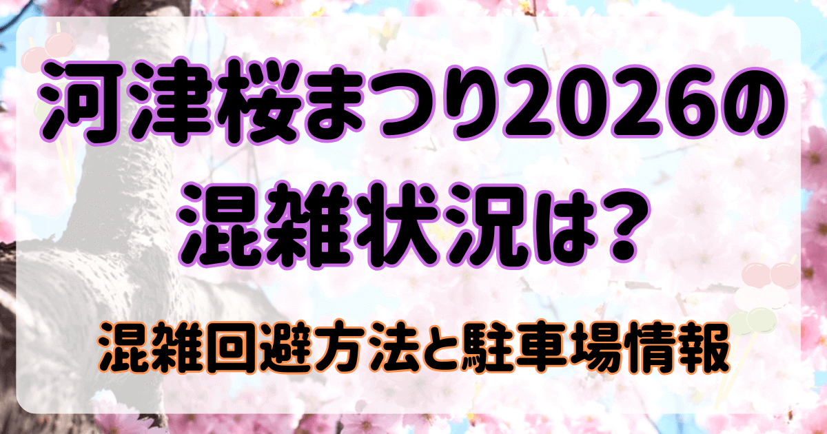 河津桜まつり2026の混雑状況は？混雑回避方法と駐車場情報