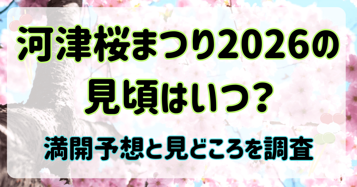 河津桜まつり2026の見頃はいつ？満開予想と見どころを調査