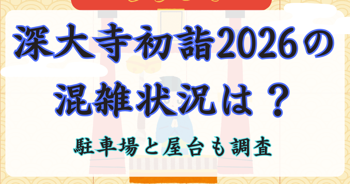 深大寺初詣2026の混雑状況は？駐車場と屋台も調査