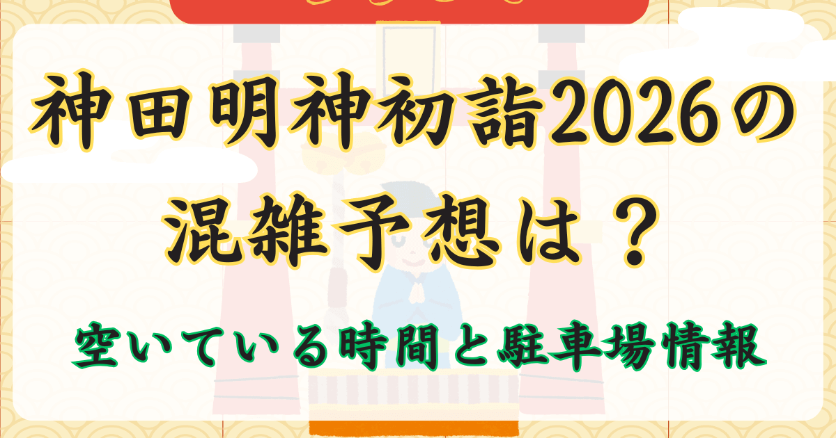 神田明神初詣2026の混雑予想は？空いている時間と駐車場情報