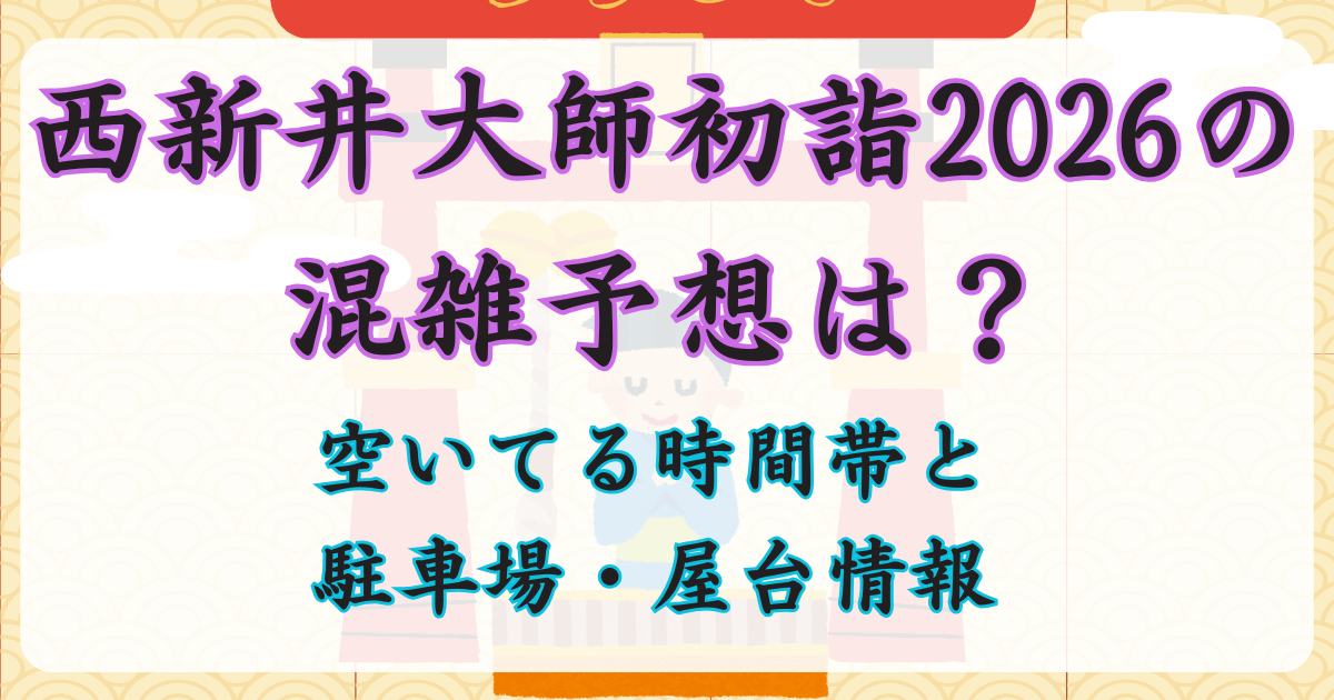 西新井大師初詣2026の混雑予想は？空いてる時間帯と駐車場・屋台情報