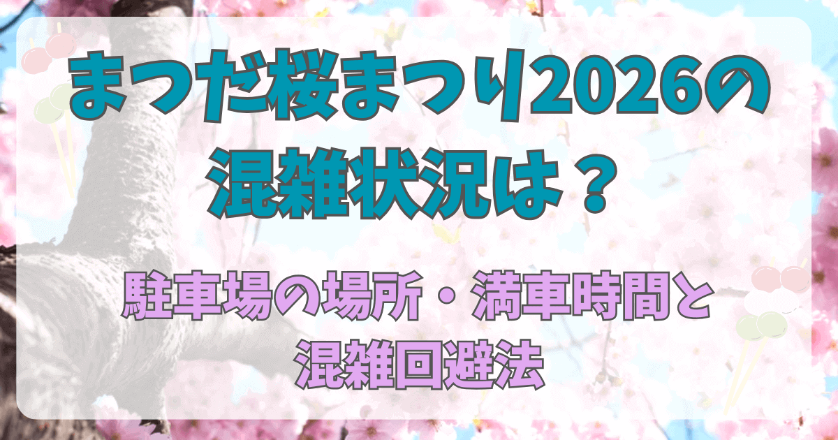まつだ桜まつり2026の混雑状況は？駐車場の場所・満車時間と混雑回避法