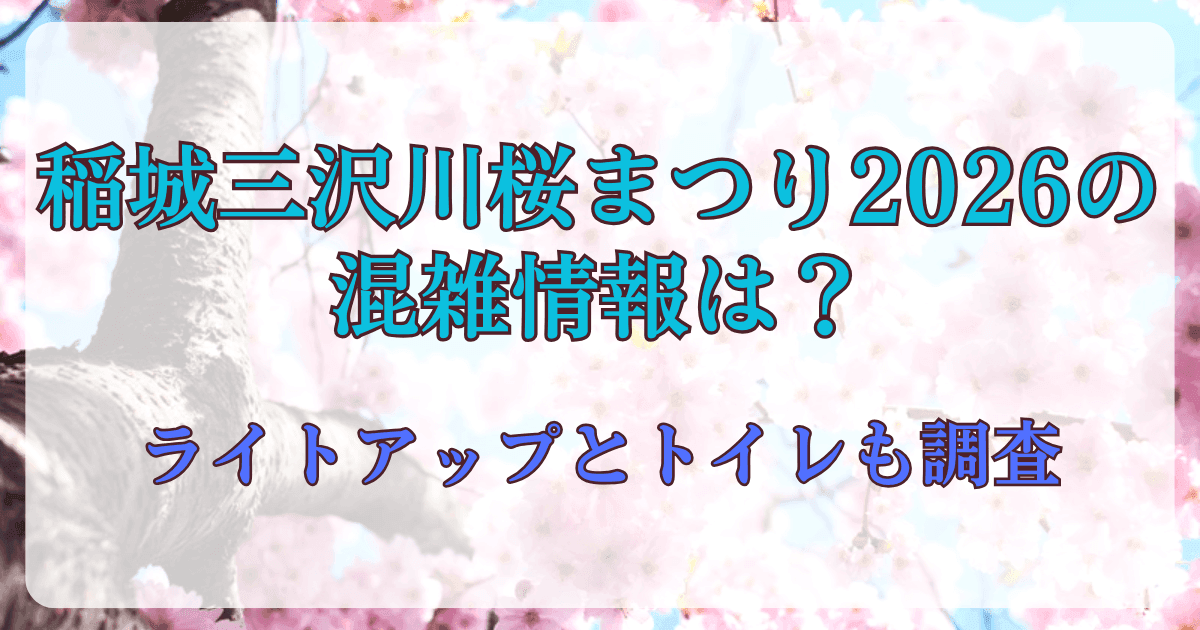 稲城三沢川桜まつり2026の混雑情報は？ライトアップとトイレも調査