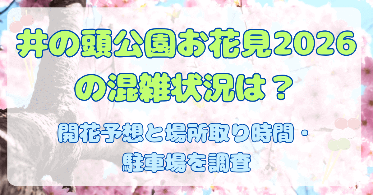 井の頭公園お花見2026の混雑状況は？開花予想と場所取り時間・駐車場を調査