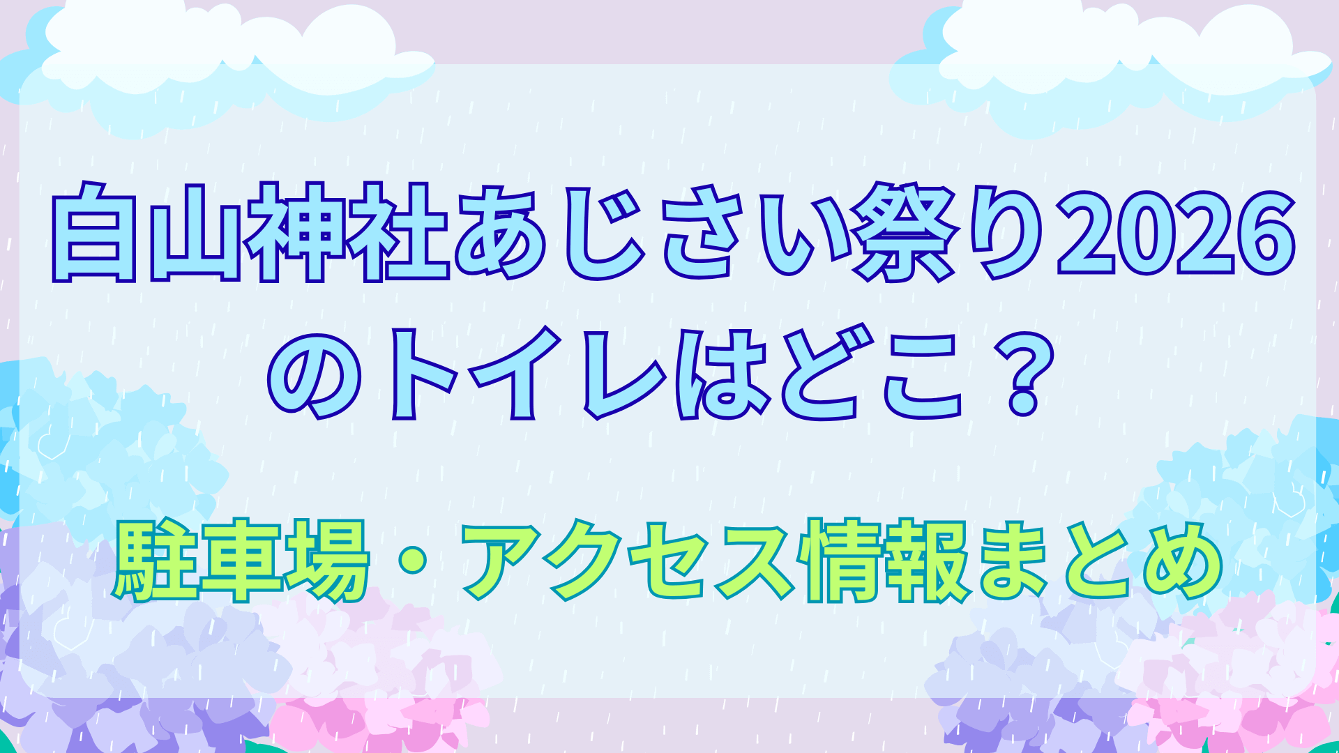 白山神社あじさい祭り2026のトイレはどこ？駐車場・アクセス情報まとめ