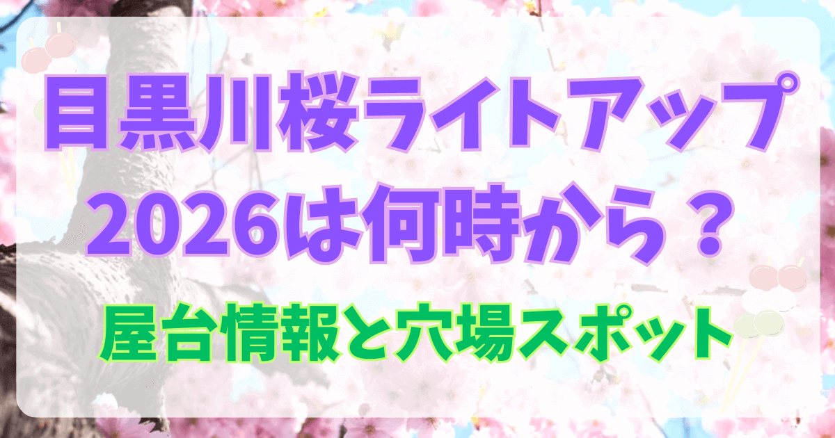 目黒川桜ライトアップ2026は何時から？屋台情報と穴場スポット